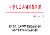 2022年高校新增、撤销本科专业名单公布