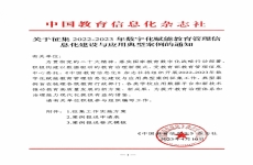 关于征集2022-2023年数字化赋能教育管理信息化建设与应用典型案例的通知