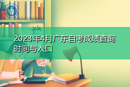 2023年4月广东自考成绩查询时间与入口