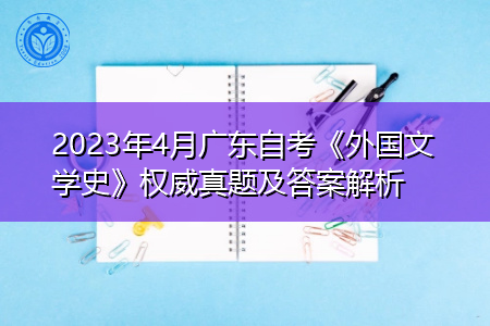 2023年4月广东自考《外国文学史》权威真题及答案解析
