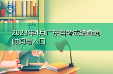 2023年4月广东自考成绩查询时间与入口
