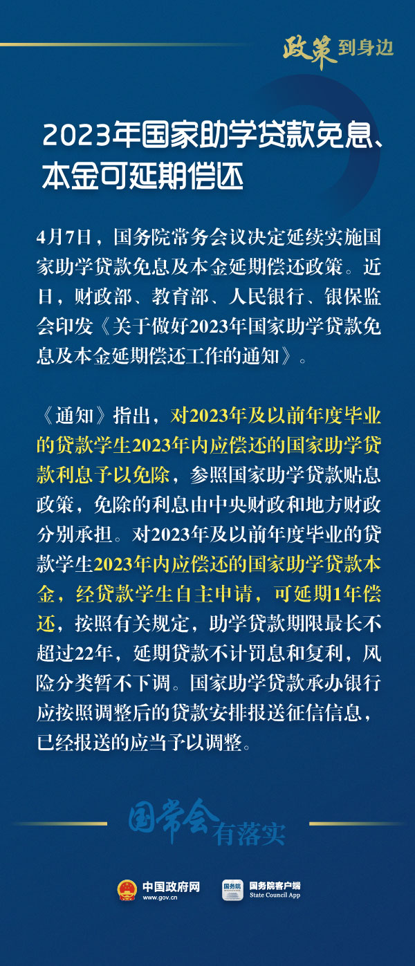 2023年国家助学贷款免息、本金可延期偿还