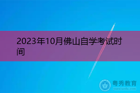 2023年10月佛山自学考试时间
