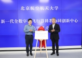 北京航空航天大学成立国内高校首个数字化飞行器科教协同创新平台