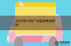 2023年10月广州自学考试时间
