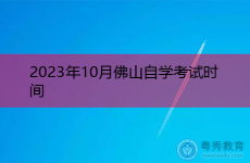 2023年10月佛山自学考试时间
