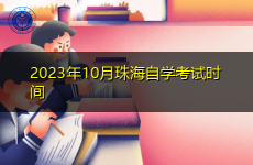 2023年10月珠海自学考试时间
