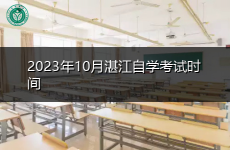 2023年10月湛江自学考试时间
