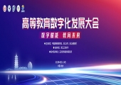 “高等教育数字化发展大会”于4月21日-24日在杭州举行
