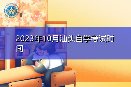 2023年10月汕头自学考试时间