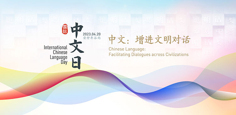 2023年“国际中文日”启动仪式在中外语言交流合作中心举办