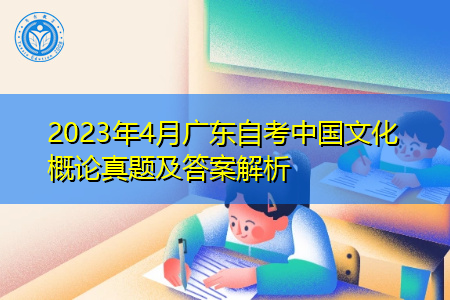 2023年4月广东自考中国文化概论真题及答案解析
