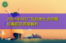 2023年4月广东自考社会学概论真题及答案解析
