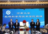河南大学能源科学与技术学院揭牌成立
