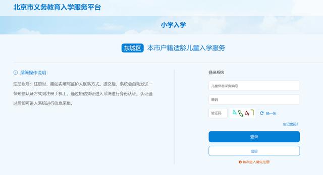 北京入学信息采集开始，每名适龄儿童只能在一个区参加信息采集