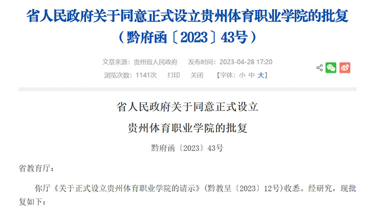 贵州省人民政府批复同意正式设立贵州体育职业学院