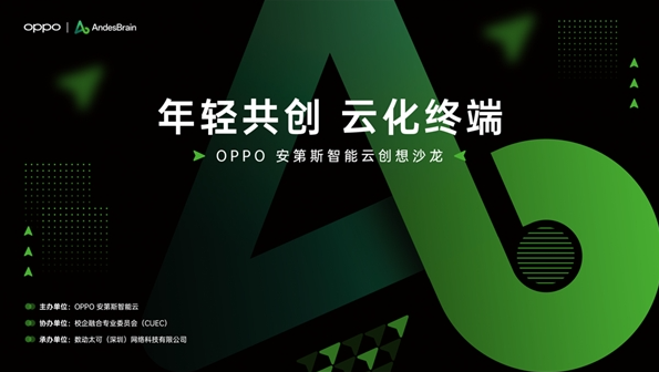 与年轻“共创想” OPPO安第斯智能云校园行暨创想活动正式收官！