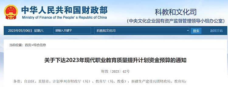 两部门下达2023年现代职业教育质量提升计划资金预算402574万元