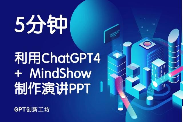 5分钟利用ChatGPT4+MindShow制作一个演讲稿PPT