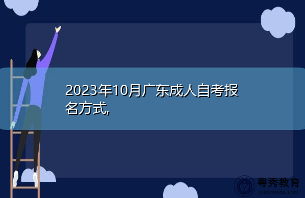 2023年10月广东成人自考报名方式,