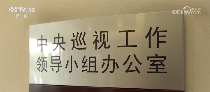 全覆盖、向下延伸 今后5年中央巡视工作要点解析 全覆盖、向下延伸 今后5年中央巡视工作要点解析