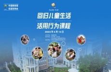 【直播】中国教育报·宁波市第一幼儿园名园现场会