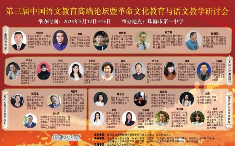 第三届中国语文教育高端论坛暨革命文化教育与语文教学研讨会在珠海举办