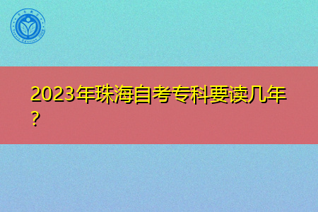 2023年珠海自考专科要读几年？