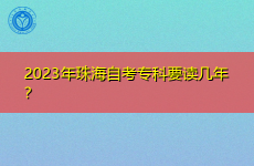 2023年珠海自考专科要读几年？
