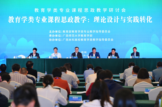 教育学类专业课程思政教学研讨会在桂林召开