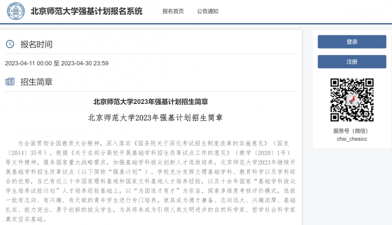 2023年北京师范大学强基计划报名时间及报名入口