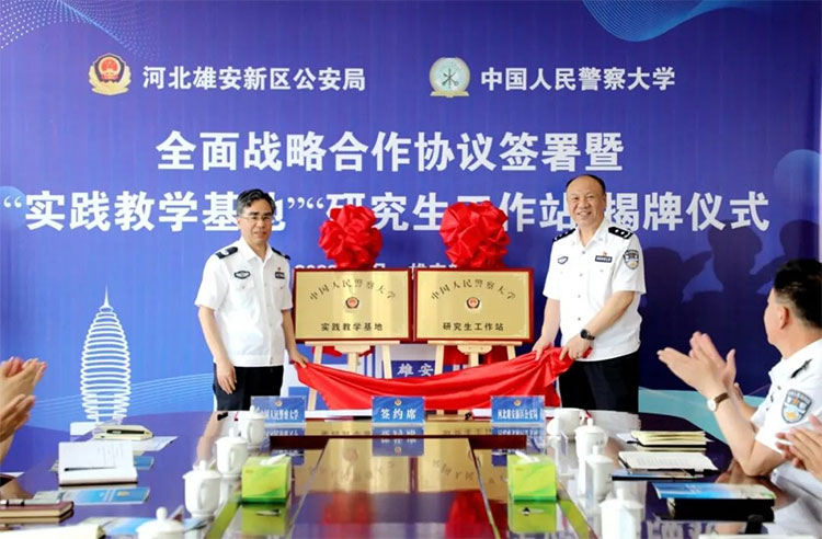 雄安新區公安局與中國人民警察大學舉行校局合作簽約揭牌儀式