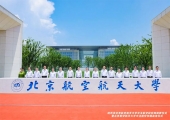 北京航空航天大学中法航空校园揭牌启用，中法航空学院今年起招生