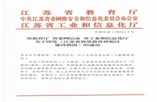 江苏省教育厅 省委网信办 省工业和信息化厅关于印发《江苏省智慧教育样板区建设指南》的通知