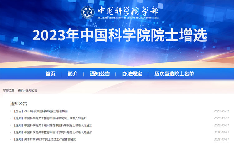 2023年中国科学院、中国工程院院士增选工作启动