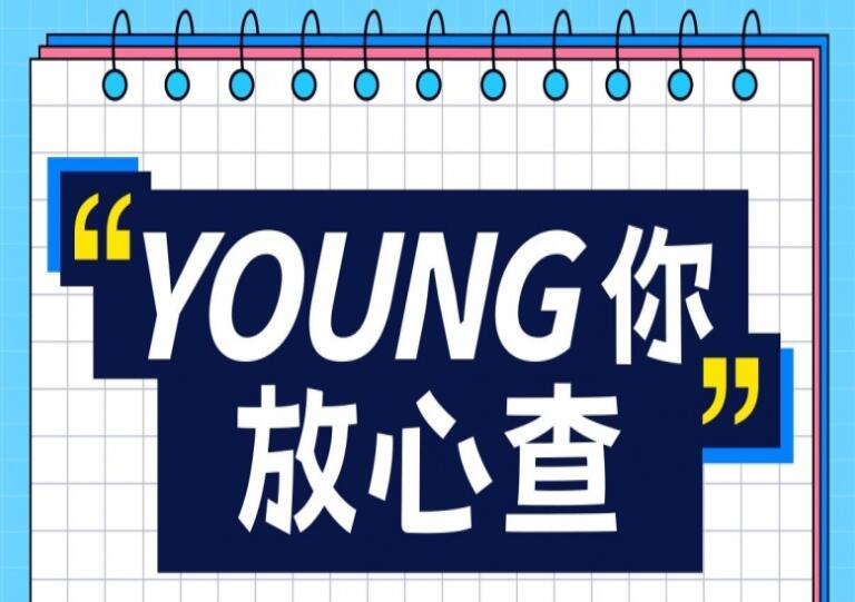 爱企查发起“YOUNG 你放心查”毕业季活动，护航青春梦想