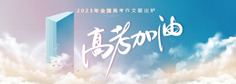 新鲜出炉！2023年全国各地高考作文试题汇总