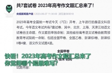 快看！2023年高考作文题汇总来了，你觉得哪个题最难写？