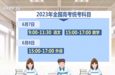 [朝闻天下]2023高考今天开考 14个省份采用新高考模式