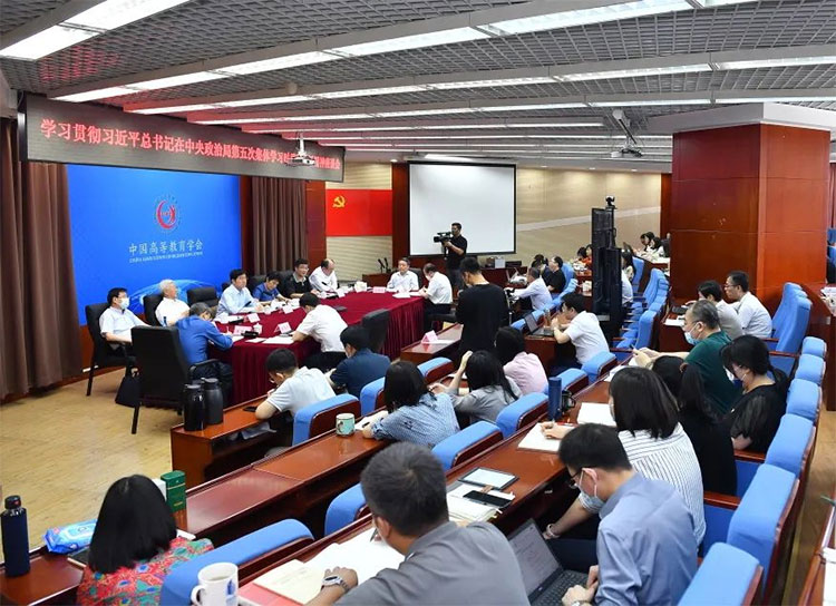中国高等教育学会召开学习贯彻习近平总书记在中央政治局第五次集体学习时重要讲话精神座谈会