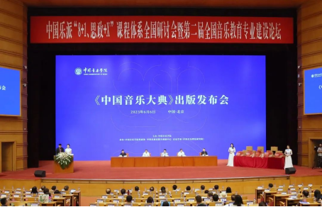 《中国音乐大典》发布 用音乐讲好中国故事
