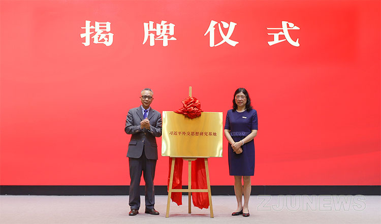 习近平外交思想研究中心浙江大学基地成立