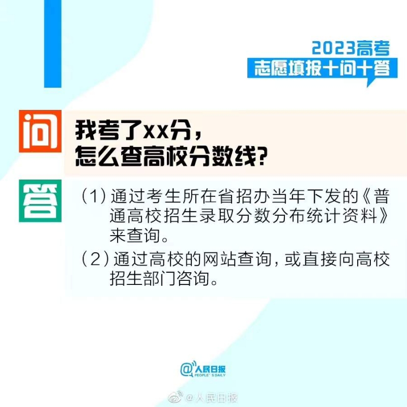 @考生和家长，2023高考志愿填报十问十答