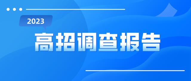 2023高招调查报告：中职学生规模化进高考