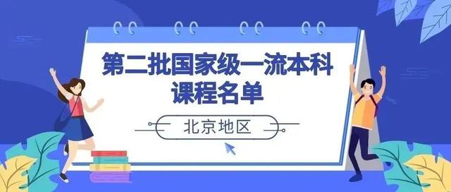 教育部公布第二批国家级一流本科课程名单，北京地区这些课程入选