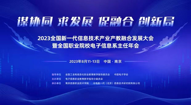 关于举办“2023全国新一代信息技术产业产教融合发展大会暨全国职业院校电子信息系主任年会”的通知