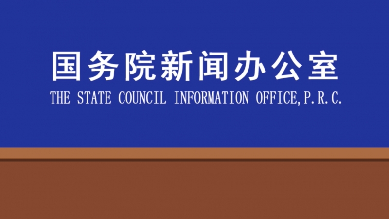 国务院新闻办公室.png