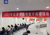 北京市高考成绩将于6月25日中午前发布