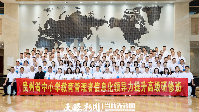 贵州省中小学教育管理者信息化领导力提升高级研修班顺利举办
