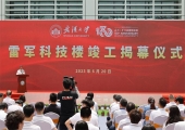 雷军科技楼揭幕，武汉大学再添新地标！